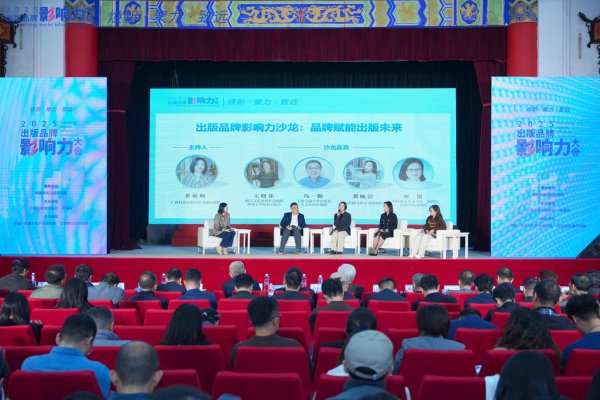 2025出版品牌影响力大会举行