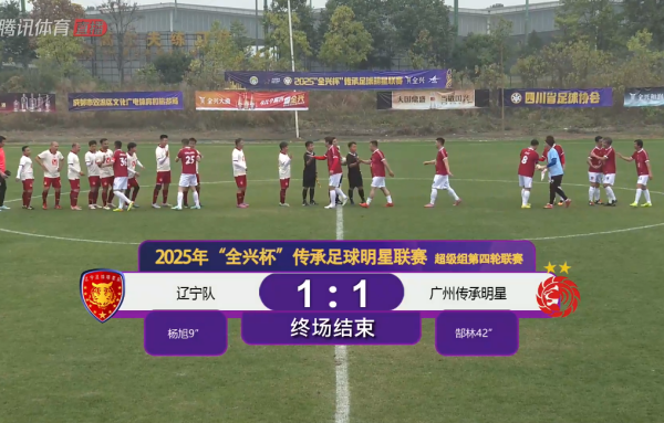 传承联赛：杨旭、郜林立功！辽宁1-1广州，两边齐提前退出争冠