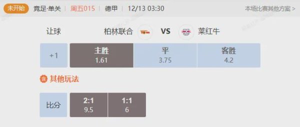 周五德甲先赛一场 莱比锡红牛能否客场校服柏林酌量？