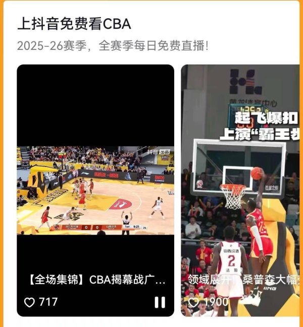 CBA揭幕战收视数据亮眼，抖音入局重塑中国作事联赛破钞相貌