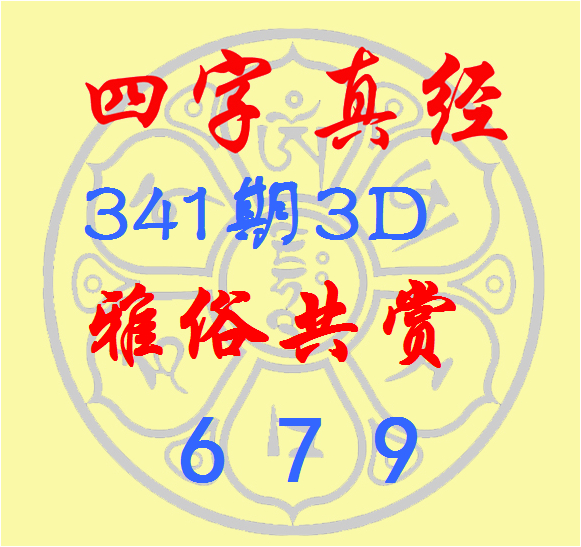 福彩3D第2025341期逸飞谈东谈主四字真经