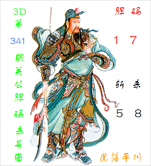 福彩3D第2025341期关公胆码杀号图