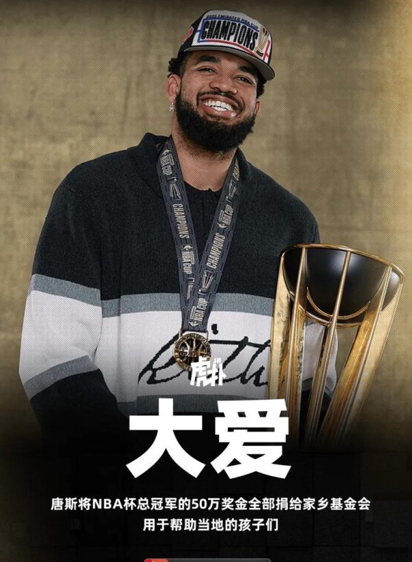 尼克斯夺冠夜惊现暖心一幕！冠军奖金秒变爱心捐钱