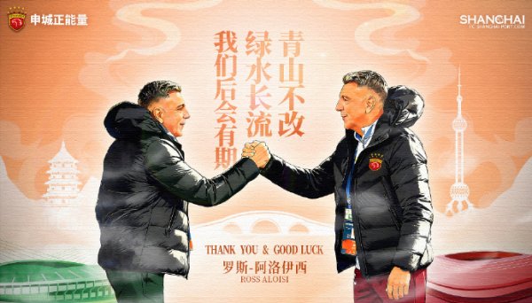 海港官方：助教阿洛伊西离任 将出任浙江队主帅