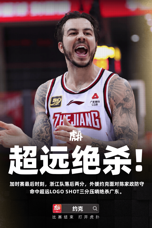 约克加时超远绝杀广东! 带你梳理浙江vs广东关键技能