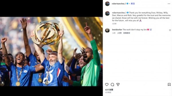 罗伯特·桑切斯社媒告别马雷斯卡：道喜你和教练组昔时一切胜仗！